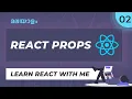 Live No Experience Needed REACT PROPS React Malayalam Tutorial Web Diary