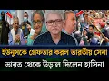 Download Lagu হাসিনার ধৈর্য শেষ হলো ইউনুসকে বেঁধে ফেলল ভারতীয় সেনা। Masud kamal Khaled Muhiuddin talkshow #news