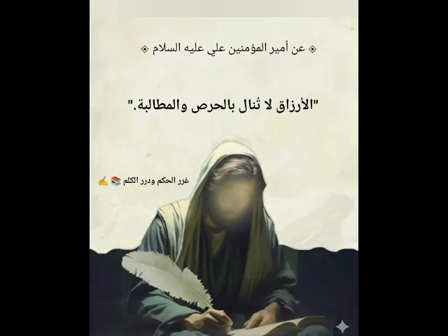 ⁣الامام علي يقول| الأرزاق لا تنال بالحرص والمطالبة📚 شرح الحديث أول تعليق غرر الحكم ودرر الكلم 💓✍️