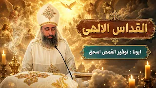 القداس الالهى   ابونا نوفير القمص اسحق دندنها