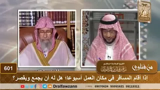 إذا أقام المسافر في مكان العمل أسبوعا  هل له أن يجمع ويقصر  الشيخ صالح الفوزان دندنها