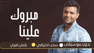  مبروك علينا رامي صبري   بدون موسيقى دفوف فقط  اغاني بدون حقوق مجاني بدون ميوزك بالدف دندنها
