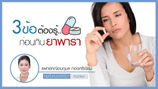 พาราเซตามอลใช้ไม่เกินกี่เม็ดต่อวัน และทำไมถึงต้องจำกัดปริมาณนี้