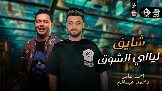 شايف ليالي الشوق احمد عامر عبسلام ل عشاق الروقان اغاني شعبي 2022 