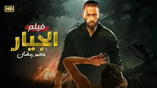فيلم الأكشن والإثارة الجيار بطولة محمد رمضان 2025 