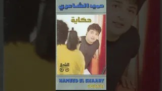 اجيلك   حميد الشاعري دندنها