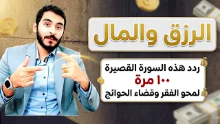 ردد هذه السورة القصيرة 100 مرة لجلب الرزق والمال ومحو الفقر وقضاء الحوائج خلال ايام