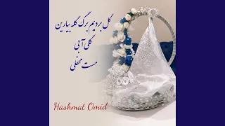 آهنگ گل بردیم برگ گله بیارین گلی آبی مست محفلی Gul Bordem 