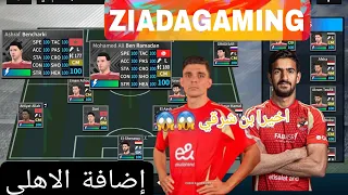 إضافة داتا الاهلي 25 للعبه دريم ليج سكور 2025 أشرف بن شرقي و محمد علي بن رمضان 