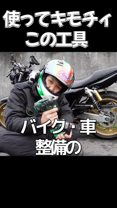 使い勝手無限大なハイコーキのインパクト #インパクト #DIY #モトブログ