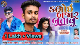 dabhoi bajar jayesh rathva yogesh rathod new timli timli vinayak studio vadodara