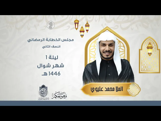 ⁣مجلس الخطابة الرمضاني | الملا محمد عليوي | ليلة 1 شوال 1446 هـ