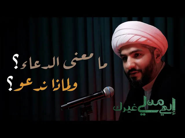 ⁣إلهي من لي غيرك | ما معنى الدعاء؟ ولماذا ندعو؟| الشيخ الدكتور حسن البلوشي