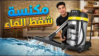 مكنسة شفط المياه 😱