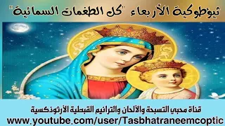 ثيؤطوكية الأربعاء كل الطغمات السمائية    دندنها