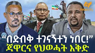 Ethiopia - “በድብቅ ተገናኝተን ነበር!” ጃዋርና የህወሓት እቅድ