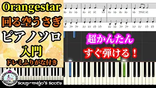 Download 【楽譜配信中】超簡単【ドレミ付き入門】回る空うさぎ／Orangestar／ピアノソロ楽譜 MP3