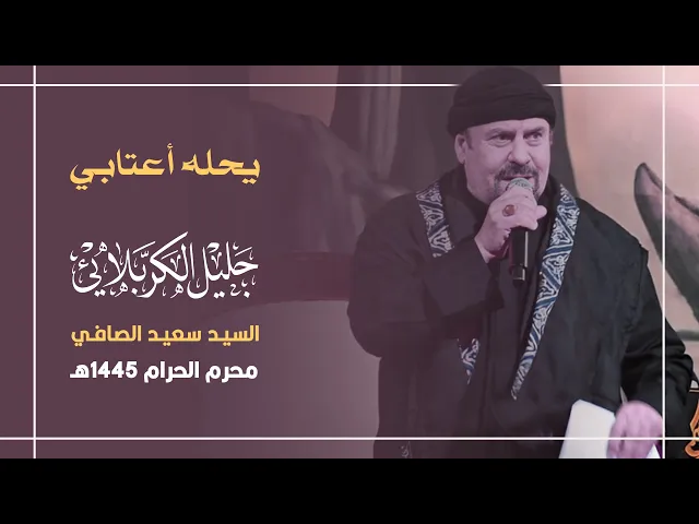 ⁣يحله اعتابي | جليل الكربلائي 1445 هـ