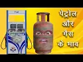 Download Lagu Petrol Aur Gas ke Bhav | Comedy Per Second #shorts #jokes #comedy