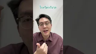 อาการแพนิคคืออะไร และมีอาการทางกาย哪些อย่างบ้าง