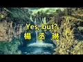 Yes, but？　楊丞琳