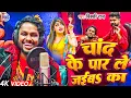 Lagu #video - चांद के पार ले जईबs का - #vicky Raj का अबतक का सबसे फाड़ू सांग - Chand ke par le jaiba ka