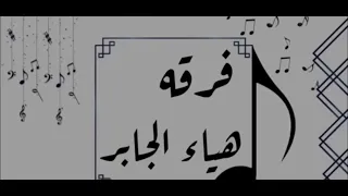 فرقةة الفنانه هياء جابر يقايد الغزلان 2022 