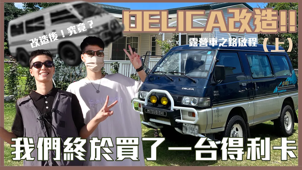 露營車之路啟程(上)｜我們終於買了一個移動式豪宅 🚌 DELICA得利卡改裝START！！