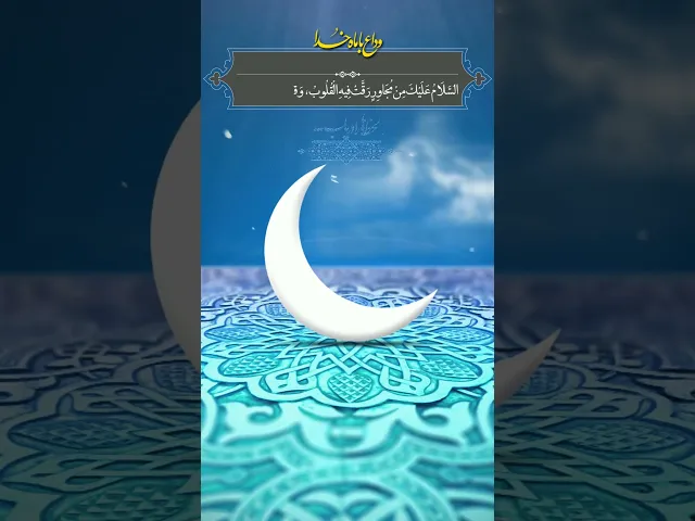 ⁣دعاء الإمام السجاد في وداع شهر رمضان #دعاء_وداع_شهر_رمضان