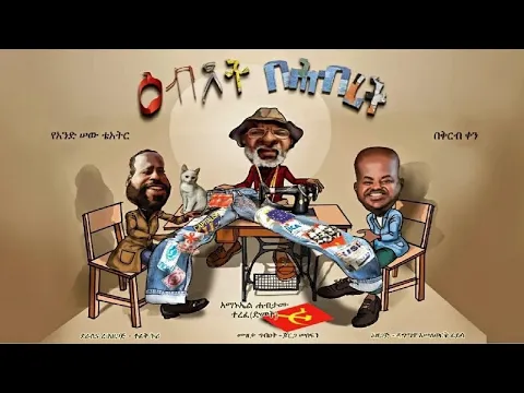 Ebdet Be Hibret (እብደት በህብረት) - New Amharic Theater trailer 2024