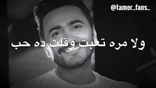تامر حسنى وأخيرا  جه اليوم ابقي معه    دندنها