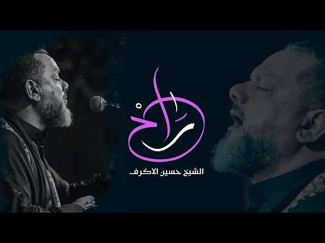 راح | الشيخ حسين الأكرف