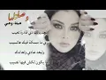 كلمات أغنية ( وصلتلها ) هيفاء وهبي | Lyrics Woseltelha