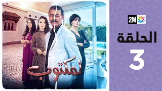 L Maktoub Episode 3 برامج رمضان لمكتوب الحلقة 3 