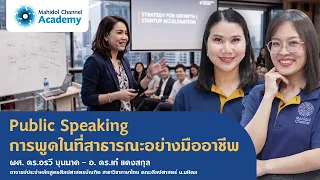 Public Speaking การพูดในที่สาธารณะอย่างมืออาชีพ | Mahidol Channel Academy