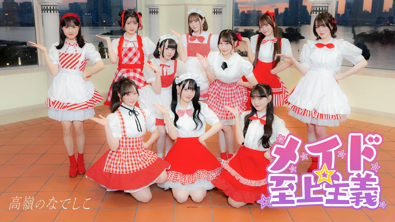 【Dance Performance Video】メイド☆至上主義／高嶺のなでしこ【HoneyWorks】