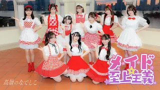 メイド☆至上主義