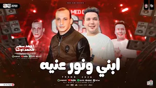 ابني ونور عنيه جديد ٢٠٢٦ احمد سمير حميده و محمد اوشا ترند التيك توك حظ 2026 