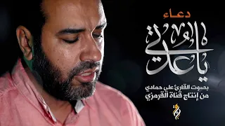 دعاء يا عدتي علي حمادي بصوت حزين DUA YA UDATI 