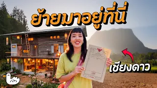 ตามความฝันครั้งใหญ่! ซื้อที่ดินผืนแรกที่เชียงดาว | เชียงใหม่