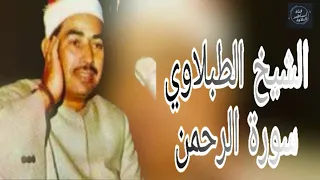 الشيخ محمد محمود الطبلاوى سورة القمر والرحمن 