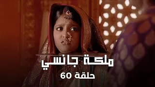 ملكة جانسي حلقة 60 كاملة لاكشمي باي تنقذ سمر سينغ من البريطانيين 
