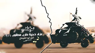 عزف دحية طرب حماسية اتحداك ماتسمعها الدقة ناار محرقة 2025 مطلوبه اكثر شيء 