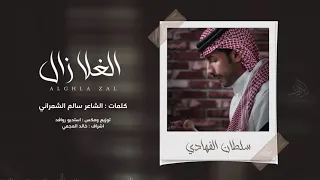 سلطان الفهدي الغلا زال حصريا 