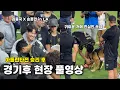 Download Lagu 애틀란타전 승리 후 현장 풀영상🔥 | 쏘니 x 인싸 x 김종국