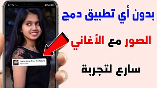 دمج الصور مع الأغاني بدون تطبيق مكان مخفي في هاتفك للمونتاج 99 من الناس لا يعرفونه 