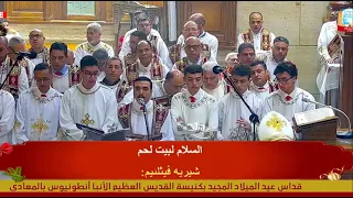 مرد الابركسيس الكبير لعيد الميلاد يصليه المعلم بولا منير مع خورس شمامسة افا انطوني دندنها