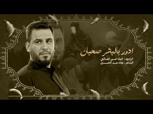 ⁣ادور بالبشر صحبان | الرادود حسن الصالحي | عزاء لواء الحسين