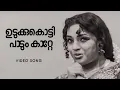 Download Lagu Udukku Kotti Paadum | Kandavarundo | S.Janaki | R K Sekhar | Sreekumaran Thampi