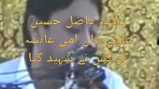 hazrat aisha ko kis na saheed kia allama fazil hussain alvi ka bayan